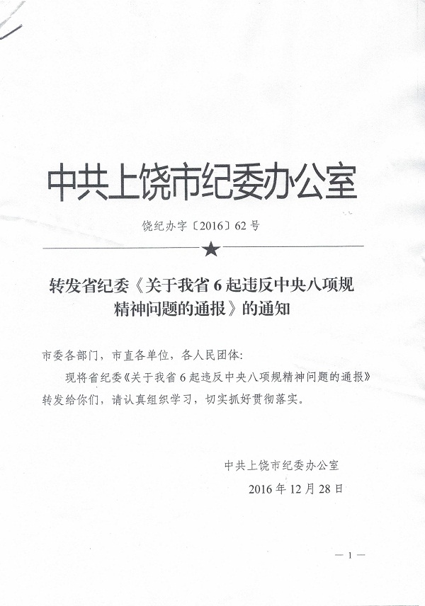 关于转发市纪委《转发省纪委〈关于我省6起违反中央八项划定精神问题的转达〉的通知》的通知