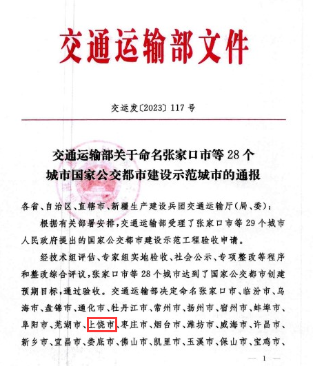 国家级声誉！上饶“国家公交都会建设树模都会”建设乐成