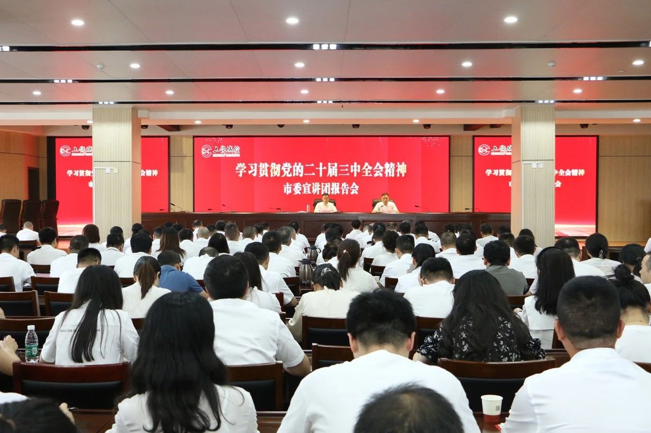 学习贯彻二十届三中全会精神市委宣讲团到市欧博官网集团开展宣讲